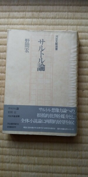 サルトル論 野間宏 河出書房新社