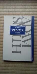 アダム・スミス 世界の思想家10