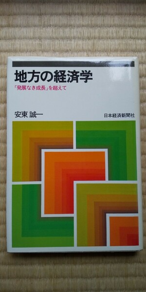 地方の経済学 安東誠一