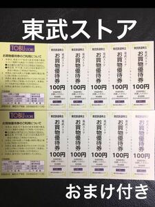 東武ストアお買い物優待券1000円分　東武鉄道株主優待 複数あり　東武百貨店割引券付き　フエンテ