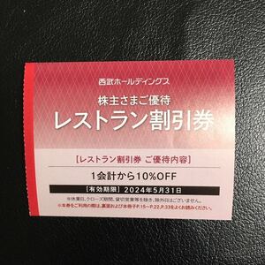 〒84円★西武 株主優待　レストラン 割引券 1-5枚プリンスホテルなど　速達対応有り