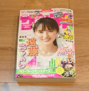 週刊少年 サンデー　２０２４年　２２・２３ 合併号　遠藤さくら　応募券等なし　付録なし