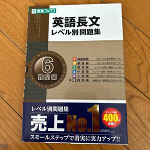 英語長文レベル別問題集　６ （東進ブックス　レベル別問題集シリーズ） 安河内哲也／著　大岩秀樹／著