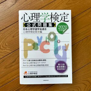 心理学検定公式問題集　２０２０年度版 日本心理学諸学会連合心理学検定局／編