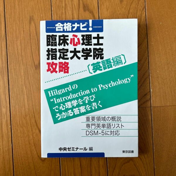 合格ナビ！臨床心理士指定大学院攻略　英語編 （合格ナビ！） 中央ゼミナール／編