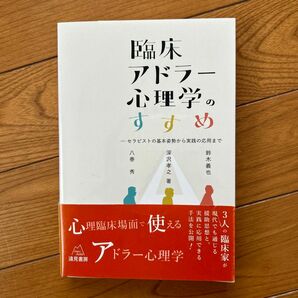  臨床アドラー心理学のすすめ　セラピストの基本姿勢から実践の応用まで 八巻秀／著　深沢孝之／著　鈴木義也／著