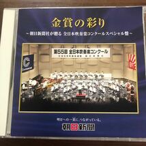 CD／金賞の彩り／全日本吹奏楽コンクール　スペシャル／朝日新聞／クラシック_画像1