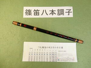 篠笛八本調子黒塗 C管　唄物　ドレミ調　天地糸巻　7穴　手引書付き