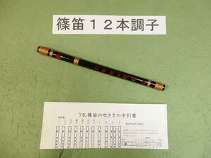 篠笛12本調子黒塗　E管・　唄物　ドレミ調　天地巻　7穴　手引書付き