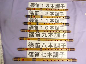  shinobue 7,., 9, 10,11,12,13ps.@ condition. any 1 pcs . thing doremi style 7 hole hand . document 