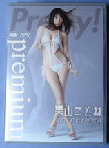 新品未開封品●栗山ことね「Pretty！premium」DVD_画像1