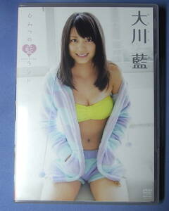 即決●大川藍「ひみつの藍ランド」DVD