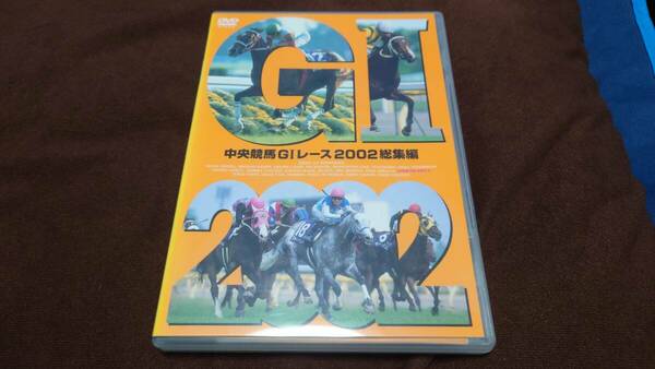中央競馬GIレース2002総集編 DVD 
