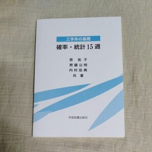 確率・統計１５週　工学系の基礎 原祐子／共著　齊藤公明／共著　内村佳典／共著