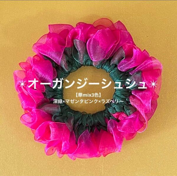 【華mix3色】オーガンジーシュシュ(深緑×マゼンタピンク×ラズベリー)