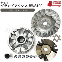 ヤマハ グランド アクシス 100 BWS100 高品質 ハイスピード プーリー キット 4VP 5FA ドライブ フェイス バイク オートバイ セット 送料込_画像1