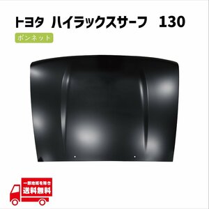 トヨタ ハイラックス サーフ 130 系 ボンネット フード 53301-89124 フロント KZN130G KZN130W VZN130G YN130G LN130G LN130W LN131V