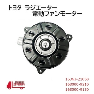  Toyota RAV4 Vanguard ZCA25W ZCA26W electric fan motor cooling fan motor 16363-21050 168000-9310 168000-9130 including carriage 