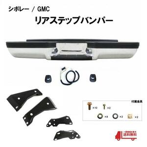 GMC シボレー C1500 C2500 C3500 シエラ 88-98y クロームメッキ リアステップバンパー ナンバー灯カバー 純正タイプ リア ブラケット付