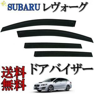 スバル レヴォーグ ドアバイザー サイド ウィンドウ バイザー 4点SET セット 日光 雨よけ 送料無料