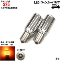 定形外送料無料 S25 LED ウィンカー バルブ シングル球 オレンジ 3014 12V 2個 ピン角 150度 黄 橙 メッキ ステルス球 ハイフラ防止抵抗_画像1