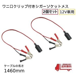 ワニ口クリップ シガーソケット メス コネクター 12V バッテリー 直結 アダプタ シガープラグ 1460ｍｍ 電源 車 2個 自動車 送込定形