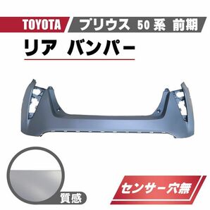 トヨタ プリウス 50 系 前期 リア バンパー ZVW50 ZVW51 ZVW55 品番 52159-47110 センサー 穴無 センサー用 ガイドライン有 プライマー仕上の画像1