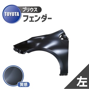 トヨタ プリウス 50 系 フェンダー 左 フロント サイド ZVW50 ZVW51 ZVW55 品番 53802-47080 サイドパネル 2015 - 2022 未塗装 大型商品