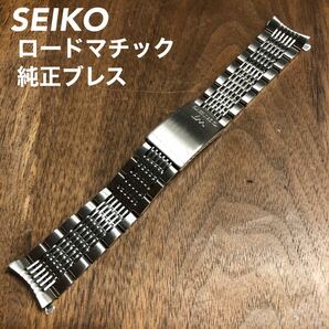 【SEIKO】ロードマチック 純正ブレスレット ベルト ラグ幅18mmの画像1