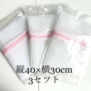 新品未使用★洗濯ネット中(40×30cm)が3個セット