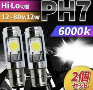 バイク LED PH7ヘッドライト Hi/Lo バルブ 汎用 原付 スクーター