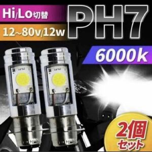 バイク LED PH7ヘッドライト Hi/Lo バルブ 汎用 原付 スクーター