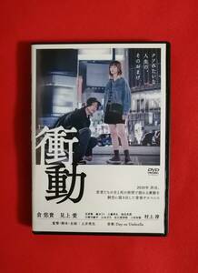 DVD『衝動』倉悠貴　見上愛