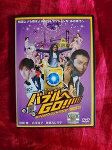 【DVD】『バブルへGO!! タイムマシンはドラム式』阿部寛,広末涼子,薬師丸ひろ子