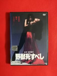 DVD『野獣死すべし』 松田優作 小林麻美