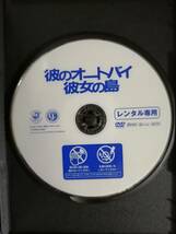 DVD 『彼のオートバイ 、彼女の島』 原作:片岡義男 監督:大林宣彦 原田貴和子 渡辺典子 竹内力 高柳良一 三浦友和_画像2