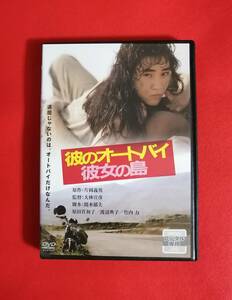 DVD 『彼のオートバイ 、彼女の島』 原作:片岡義男 監督:大林宣彦 原田貴和子 渡辺典子 竹内力 高柳良一 三浦友和