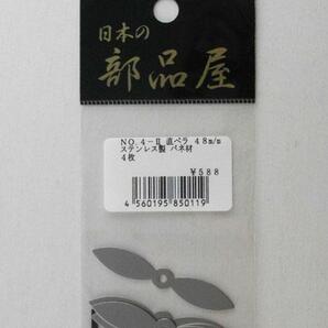 日本の部品屋 No.4-II 直ペラ 48mm ステンレス製 バネ材 4枚の画像2