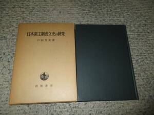 日本領主制成立史の研究　戸田芳実著　岩波書店