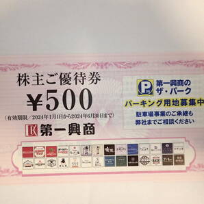 即決★第一興商 株主優待5000円分★2024年6月30日まで有効★匿名送料無料・休日配達ありの画像2