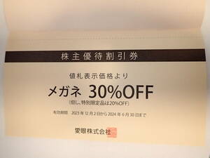 即決★愛眼株主優待券　メガネ３０％OFF １枚　補聴器１０％OFF １枚6/30迄 メガネのアイガン★ゆうパケット送料無料★GW中でも届きます 