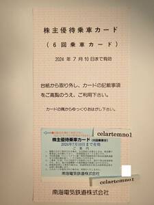 即決★南海電鉄　株主優待カード６回分　2024年7月10日まで★匿名送料無料・休日配達あり