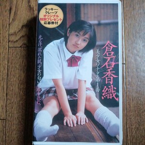 倉石香織　美少女ソナタ第1番　VHS　バウハウス　英知出版