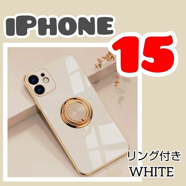 リング付き iPhone ケース iPhone15　ホワイト　高級感