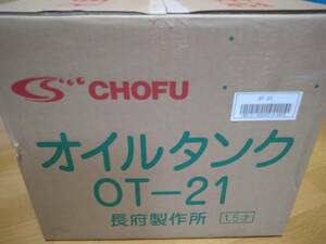 CHOFU　長府　OILタンク　OT-21　１８L　新品未使用　送料無料　