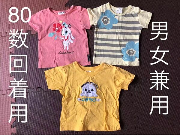 3点セット　男女兼用　tシャツ　80 数回使用　 半袖シャツ 半袖Tシャツ 子供 キッズ