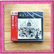 新品 未開封 講談さわり集 ベスト キング・スーパー・ツイン・シリーズ CD 2枚組 名演集 神田松鯉 人間国宝_画像1