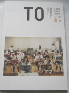 TO　目黒区特集号　Meguro-ku Issue　2013　まだ見ぬ東京と出会うための手引き　八代亜紀 8P　定価1000円＋税　