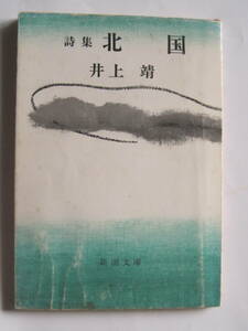 [新潮文庫] 井上 靖　詩集 北国　解説・村野四郎　S52年26刷発行　定価120円