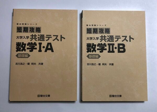 駿台受験シリーズ　短期攻略大学入学共通テスト　数学ⅠA・ⅡB 基礎編　　【2冊セット】